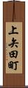 上矢田町 Scroll