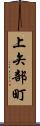 上矢部町 Scroll