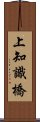 上知識橋 Scroll