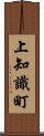 上知識町 Scroll