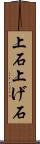 上石 Scroll
