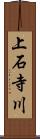 上石寺川 Scroll