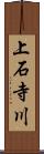 上石寺川 Scroll