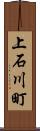 上石川町 Scroll