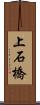 上石橋 Scroll