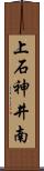 上石神井南 Scroll