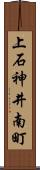 上石神井南町 Scroll