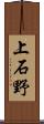 上石野 Scroll