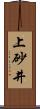 上砂井 Scroll