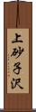 上砂子沢 Scroll