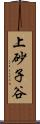 上砂子谷 Scroll