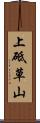 上砥草山 Scroll