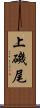 上磯尾 Scroll