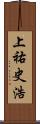 上祐史浩 Scroll