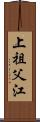 上祖父江 Scroll