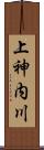 上神内川 Scroll