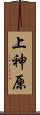 上神原 Scroll
