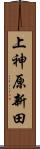 上神原新田 Scroll
