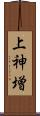 上神増 Scroll