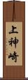 上神崎 Scroll