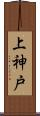 上神戸 Scroll