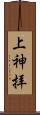 上神拝 Scroll
