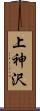 上神沢 Scroll