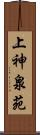 上神泉苑 Scroll