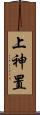 上神置 Scroll