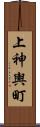 上神輿町 Scroll