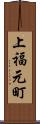 上福元町 Scroll