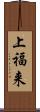 上福来 Scroll