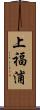 上福浦 Scroll