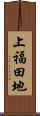 上福田地 Scroll