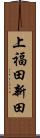 上福田新田 Scroll