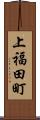 上福田町 Scroll
