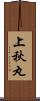 上秋丸 Scroll