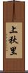 上秋里 Scroll