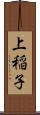 上稲子 Scroll