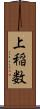 上稲数 Scroll