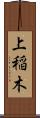 上稲木 Scroll