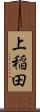 上稲田 Scroll