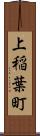 上稲葉町 Scroll