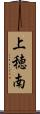 上穂南 Scroll