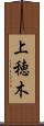 上穂木 Scroll