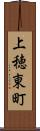 上穂東町 Scroll