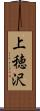 上穂沢 Scroll