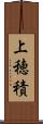 上穂積 Scroll