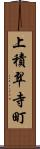 上積翠寺町 Scroll