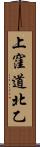 上窪道北乙 Scroll